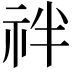 𥘽