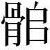 𩨽