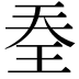 𭸽