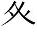 𭼽