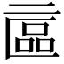 𠄾