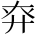 𢌾