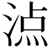 𣸾