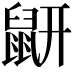 𪔾
