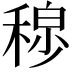 𫀾