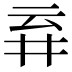 𬼾