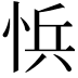 𭜾