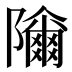 𱀾