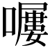𡀿