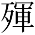 𣨿