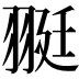 𦐿