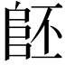 𨸿