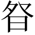 𭼿