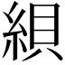 𦁀
