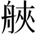 𦩀