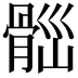 𩩀