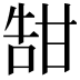 𪽀