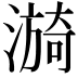 𬉀