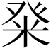 𭽀