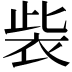 𧙁