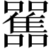 𩁁