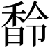 𩡁