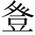 𭽁