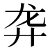 𱍁