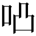 𠱂