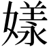 𡡂