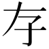𡥂