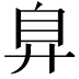 𢍂