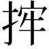 𢭂