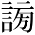 𧩂