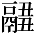 𩱂