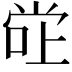 𫵂