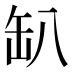 𰭂