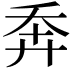𢍃