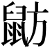 𪕃