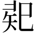 𢁄