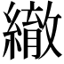 𦅄