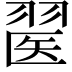 𦑄
