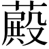 𦽄