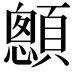 𩕄