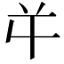 𭁄