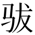 𱅄