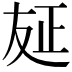 𠭅