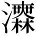 𤅅