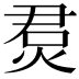 𤉅