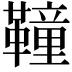 𩍅